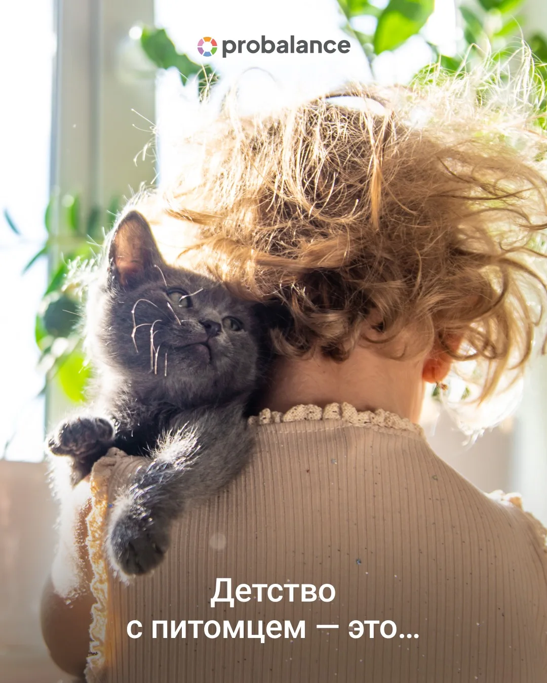 Детство с питомцем — особая вселенная ✨
Это воспоминания, которые остаются с ребёнком на всю жизнь и