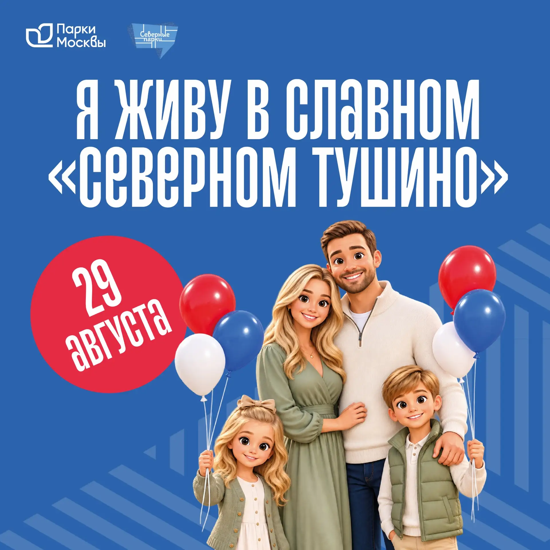 Уже завтра будем отмечать День муниципального округа в парке «Северное Тушино»! 🎉