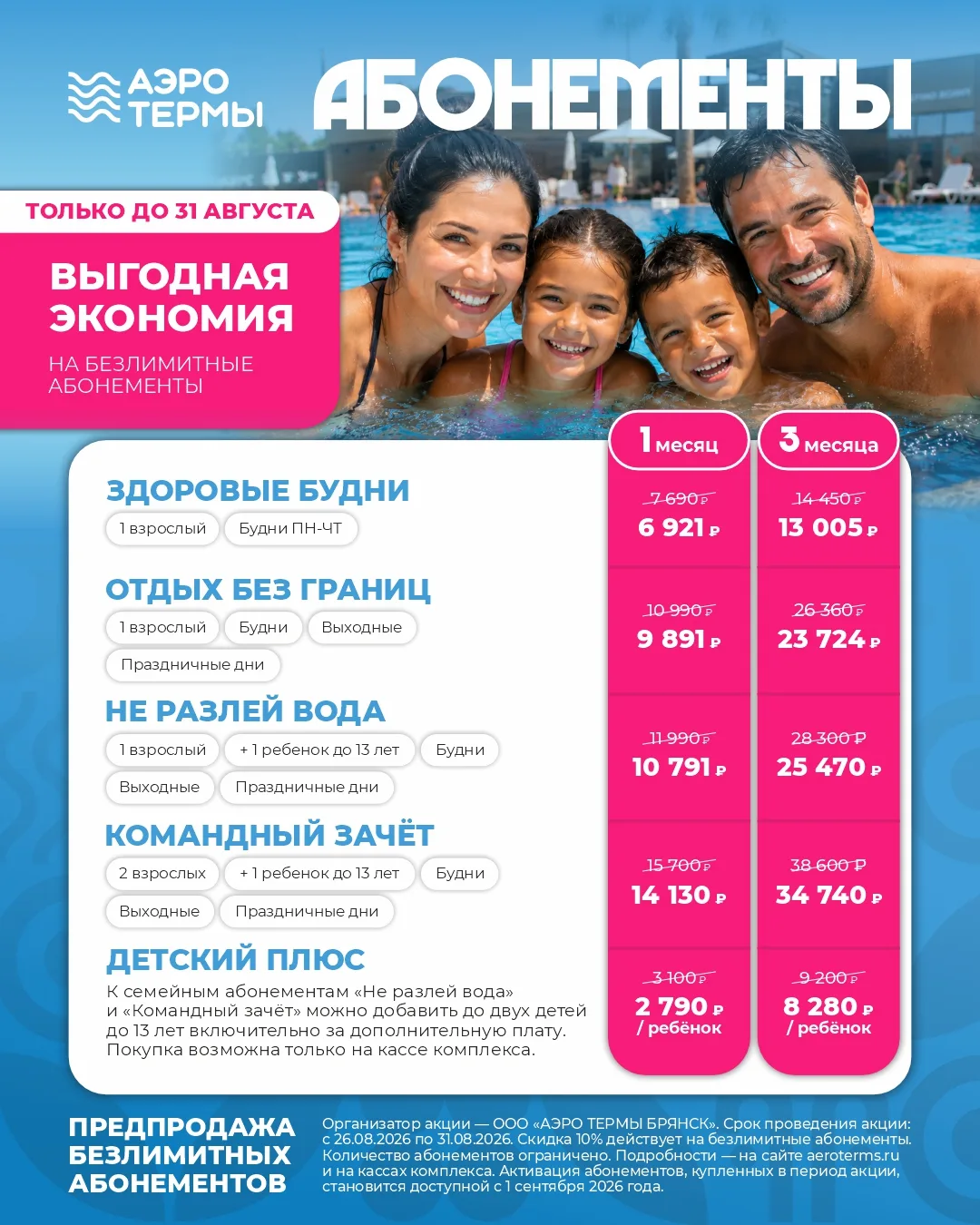 -10% на безлимитные абонементы на 1 и 3 месяца в «АЭРОТЕРМАХ»! Только до конца августа 🔥
