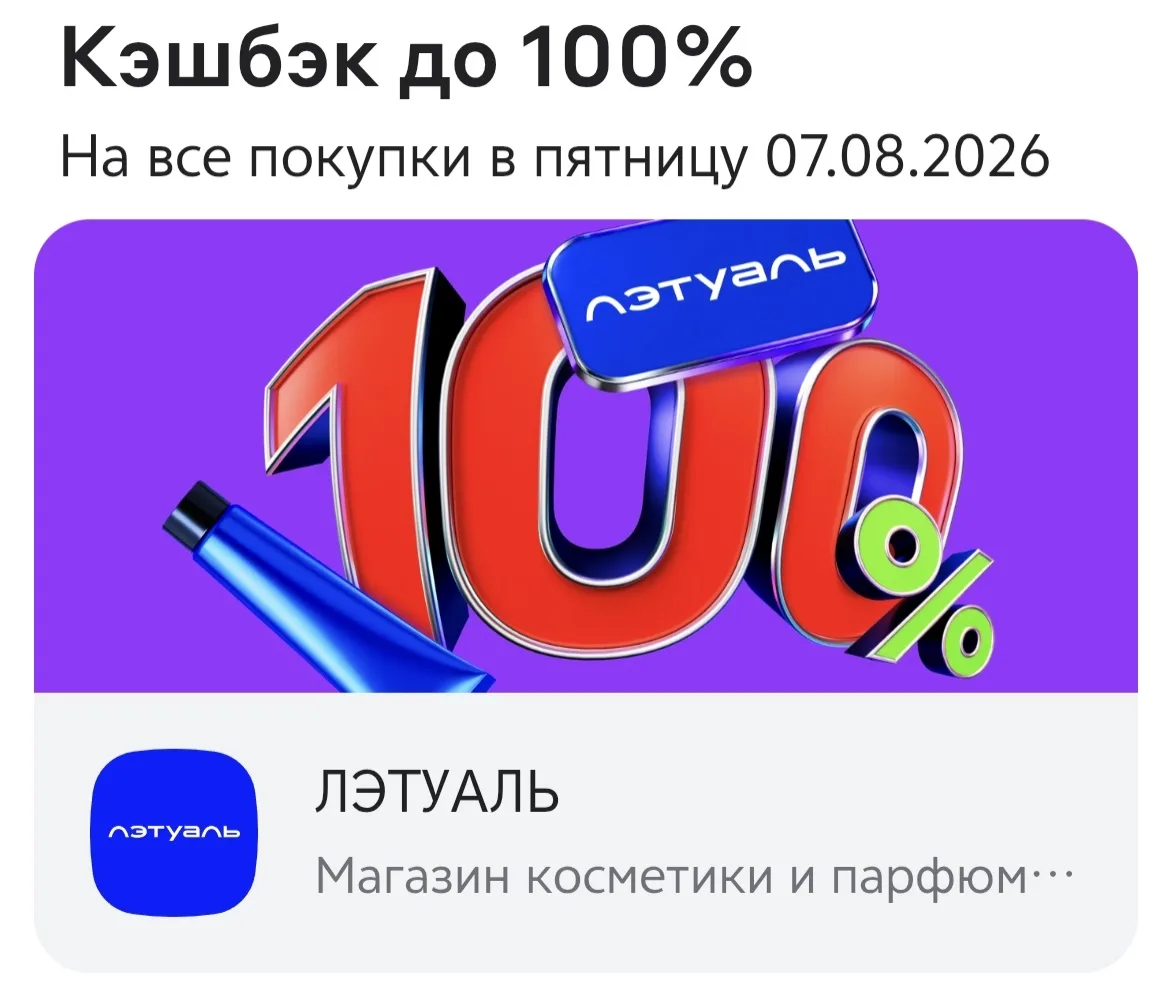 💃 Лэтуаль - кэшбэк до 100% по карте Альфа Банк + акции.
