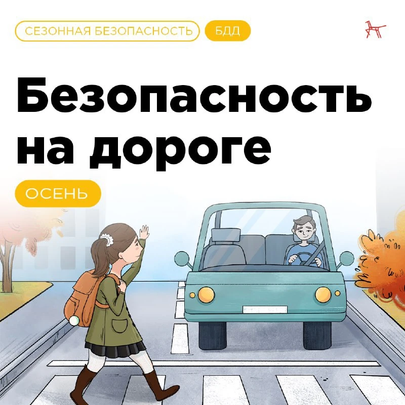 Сегодня поговорим о правилах, о которых важно напомнить детям в осенний период.