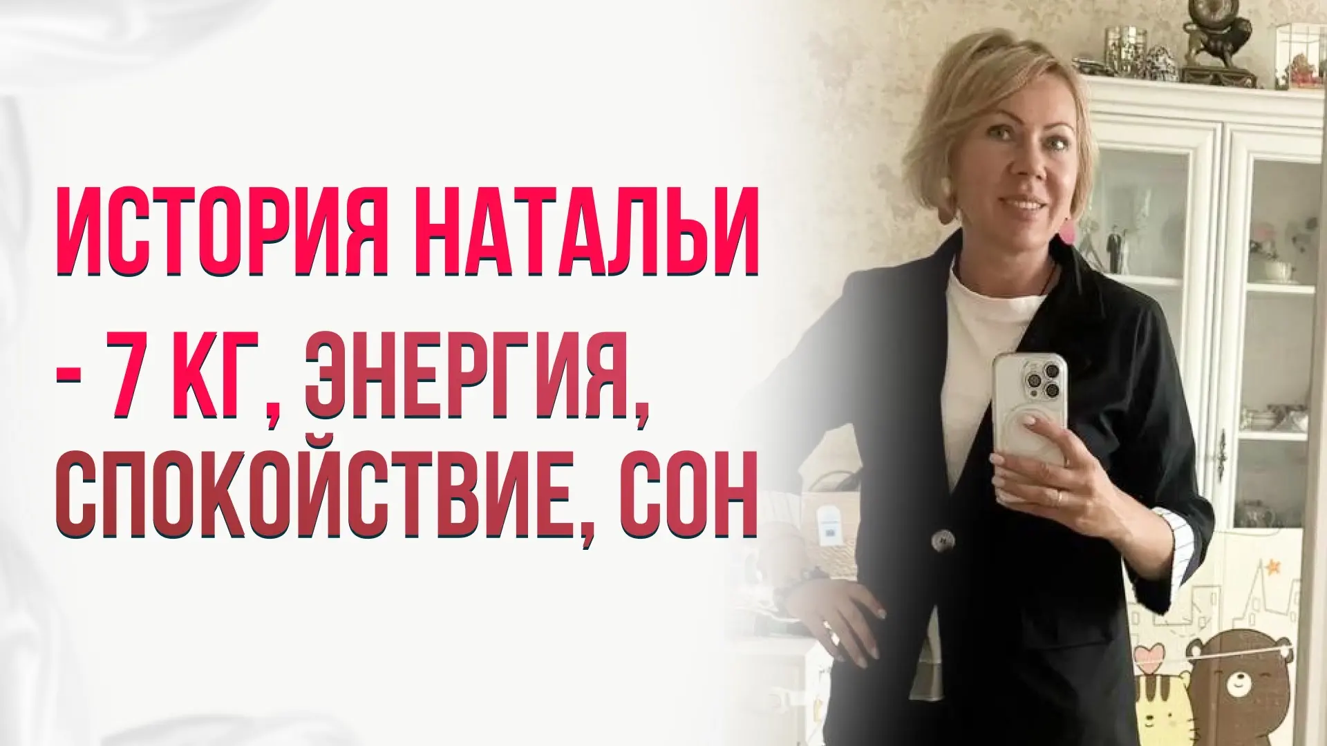 История Натальи: как мы вернули сон, энергию и стройность без диет 🌸