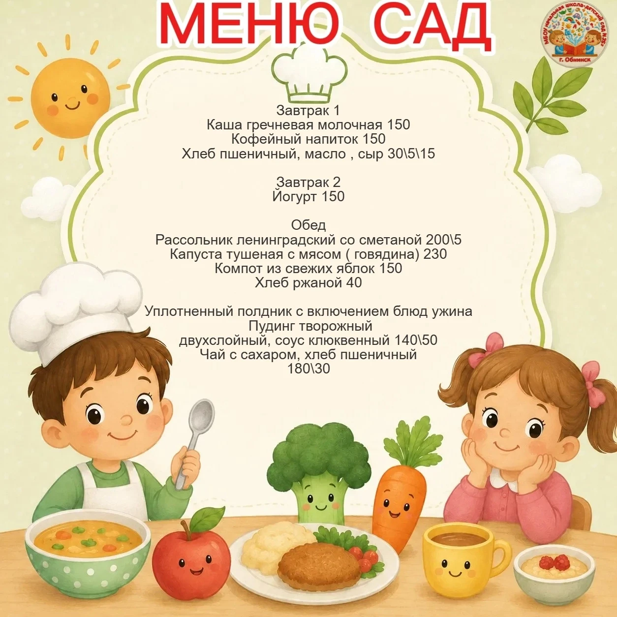 🥣👩‍🍳Меню для дошкольников на 30 июля 2026 г