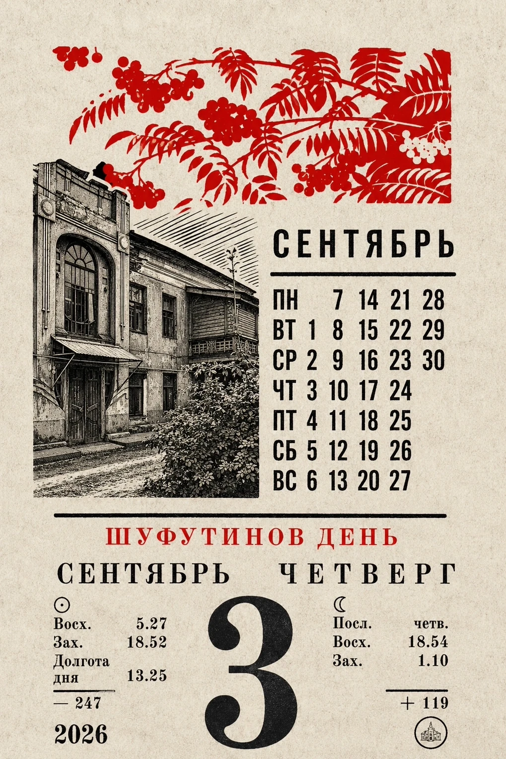 Ну что же, день с горящими кострами рябин вновь настал.