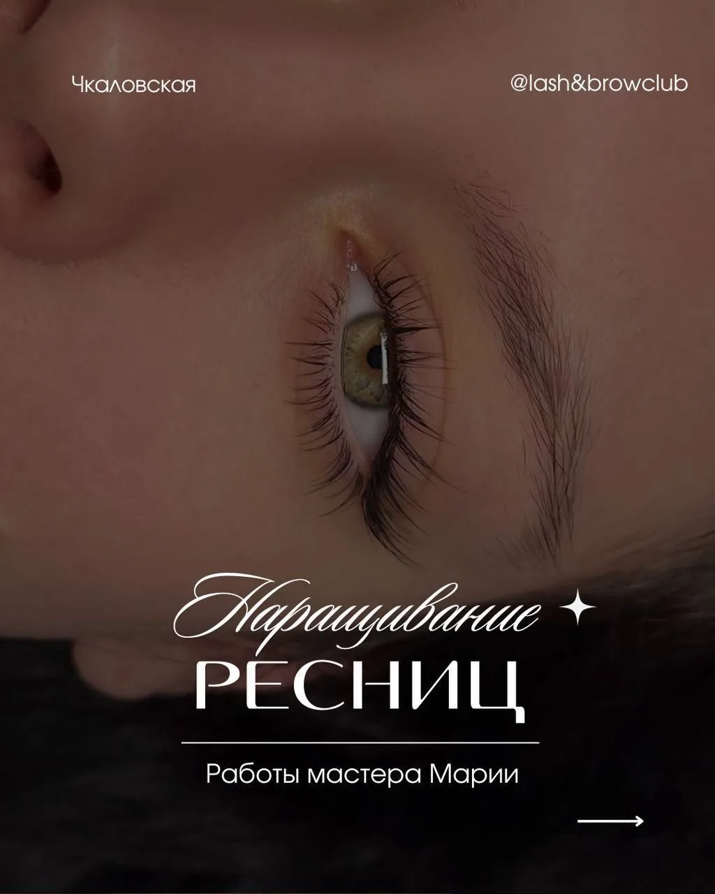 Реснички в исполнении мастера Марии ❤️