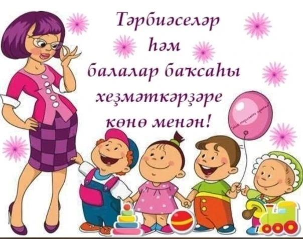 Хөрмәтле тәрбиәселәр һәм балалар баҡсаһы хеҙмәткәрҙәре !!!  Һеҙҙе ысын күңелдән һөнәри ...