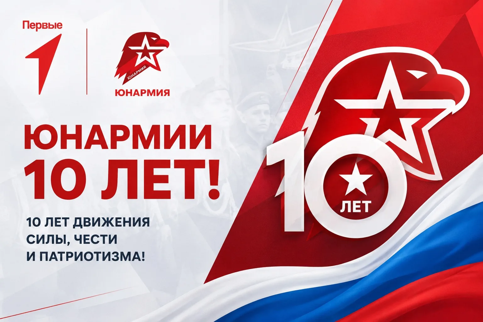 🇷🇺 Сегодня ЮНАРМИИ — 10 лет!