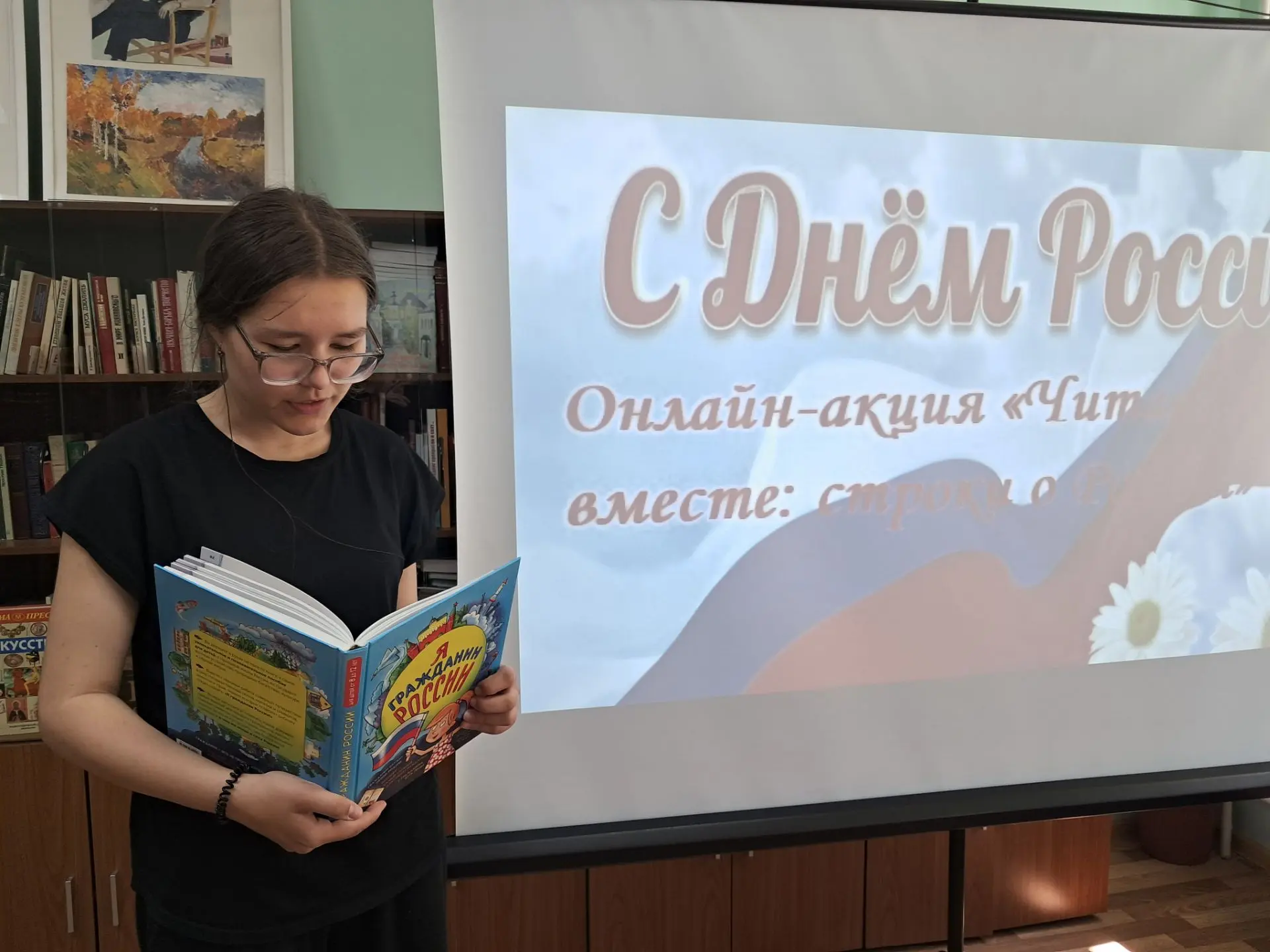«#РодинойГоржусь 
📚В преддверии Дня России библиотека присоединилась к Всероссийской акции «Читаем 