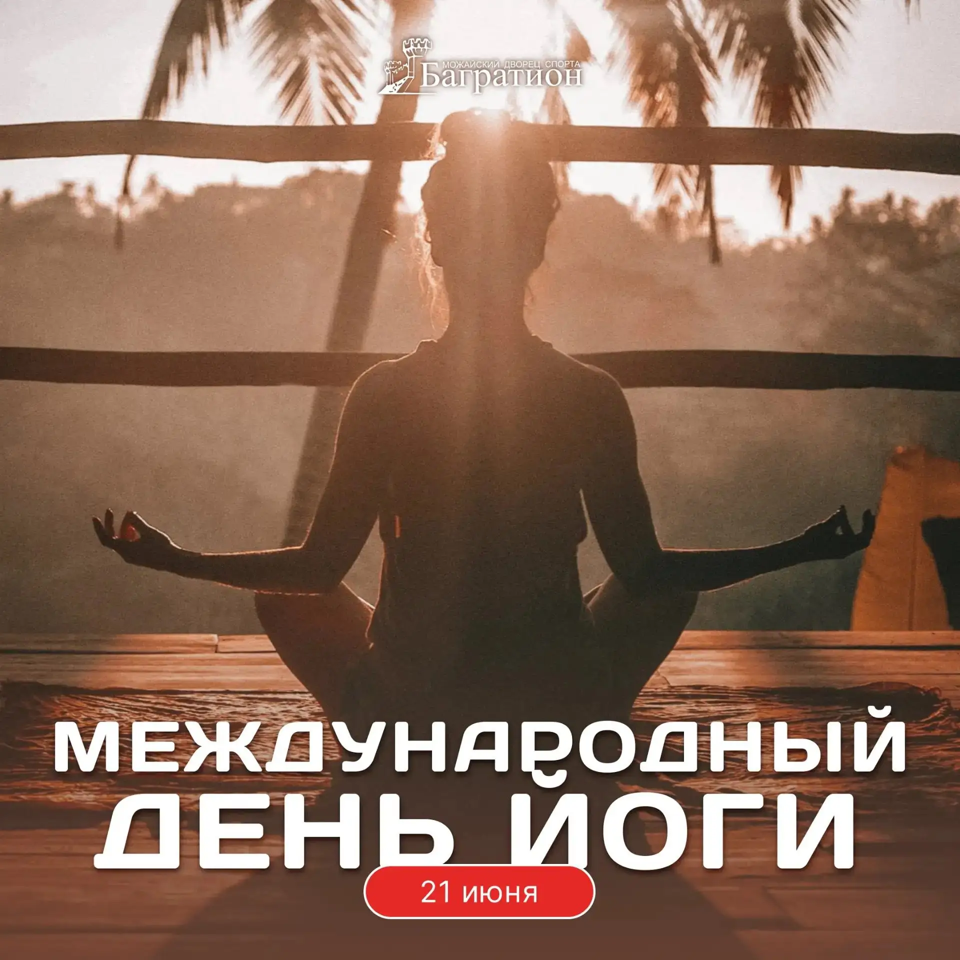 🧘‍♀️ Поздравляем всех любителей йоги с Международным днём йоги!

Йога помогает укреплять здоровье, 