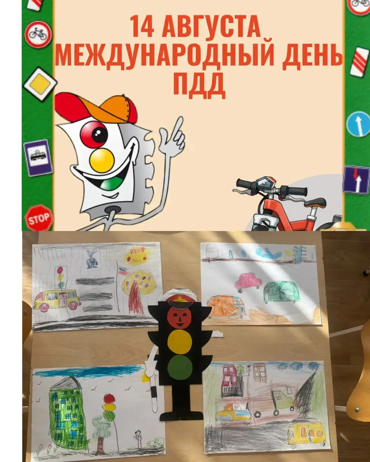 14 августа отмечался Международный день ПДД 🔴🟡🟢