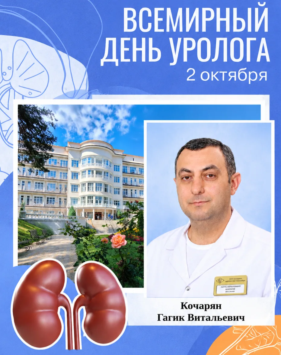 🌿Сегодня, 2 октября, во всем мире отмечается День уролога!