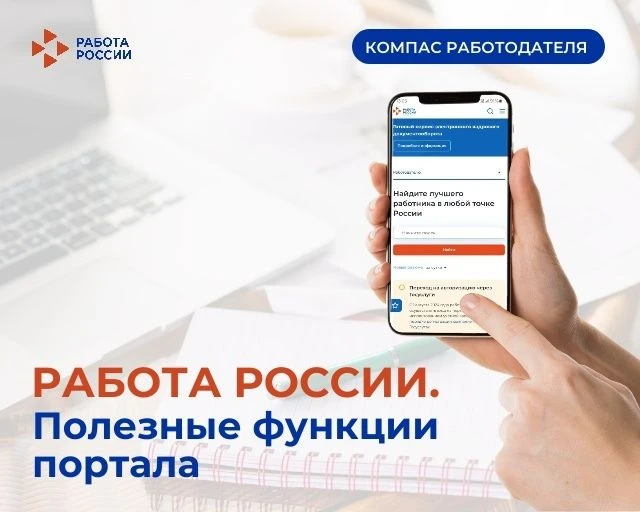 «Работа России» — надежный инструмент для вашего бизнеса! 
Портал «Работа России» trudvsem.ru/ созда
