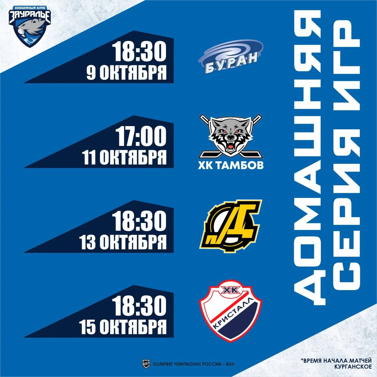🏒 Четыре домашних матча ждут «Зауралье».