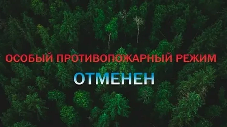 🚨 Особый противопожарный режим в Карелии отменён