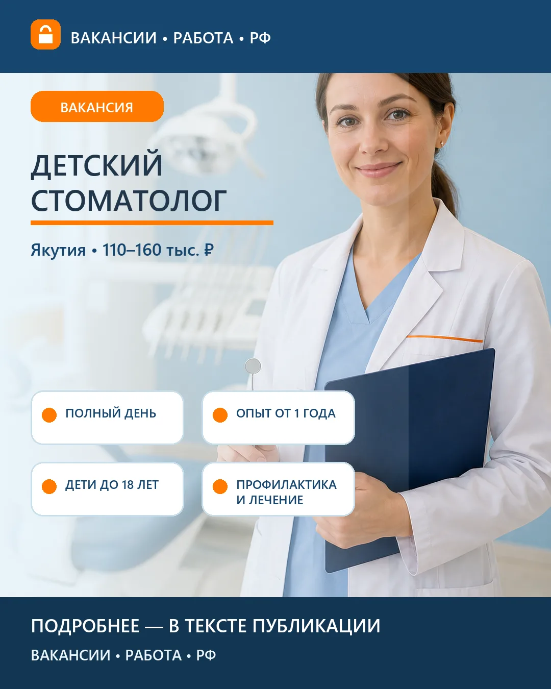 🦷 Вакансия: детский стоматолог — Якутия
