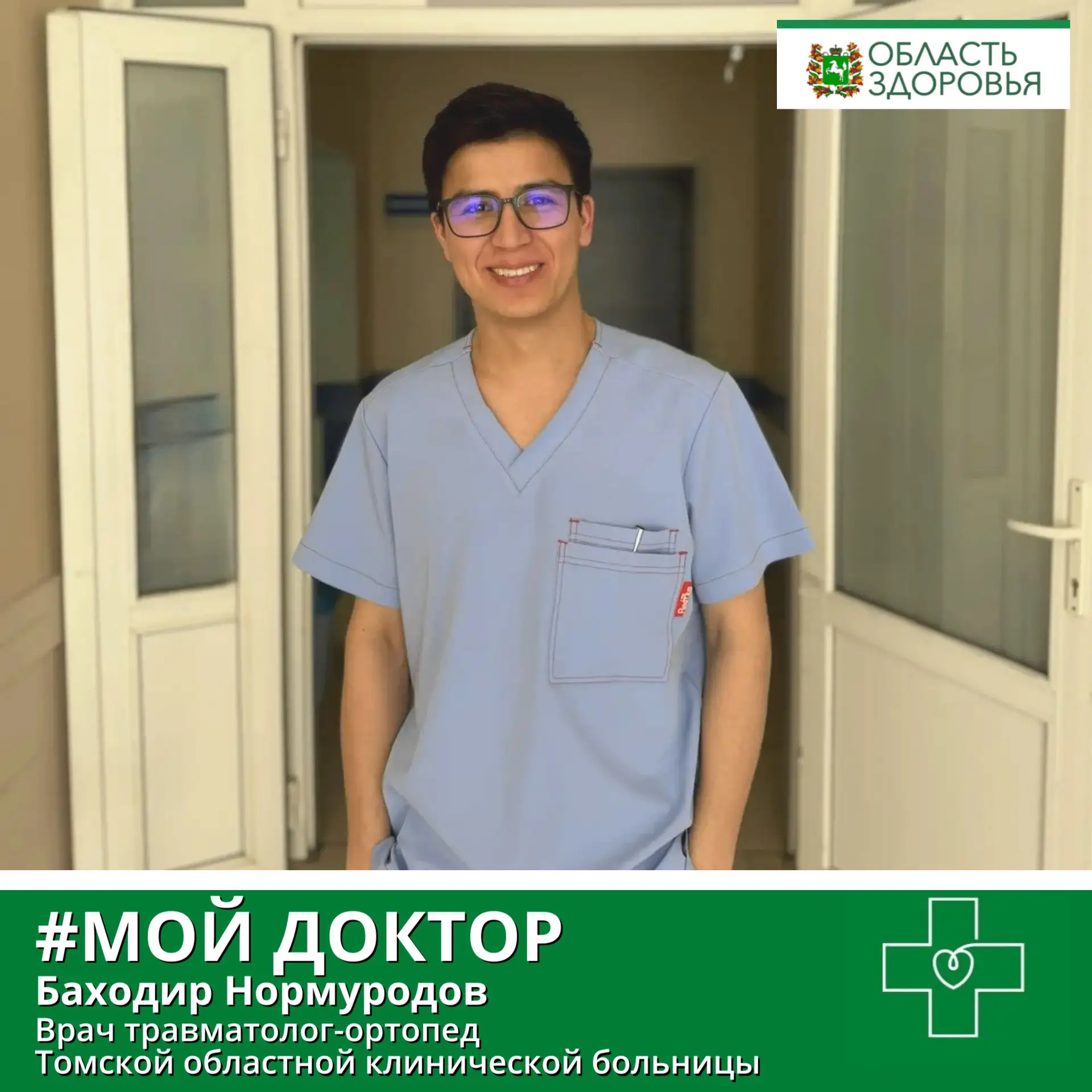 💚Сегодня герой нашей рубрики #МойДоктор - врач травматолог-ортопед Томской областной к...