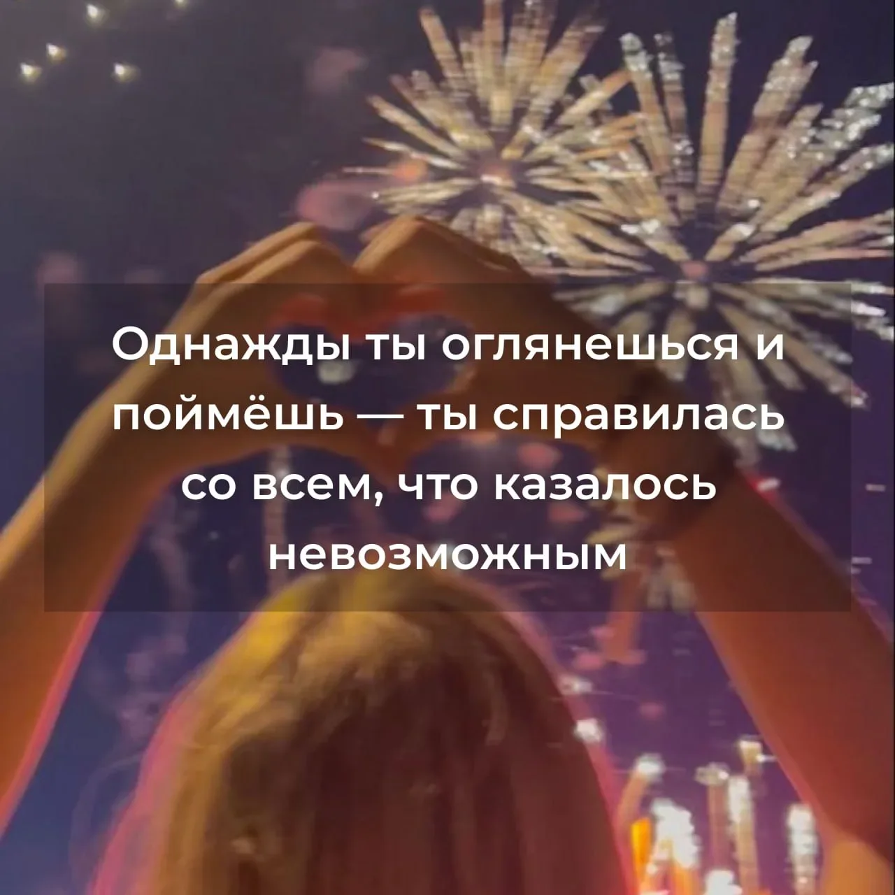 ❤️ — Принимаю послание!