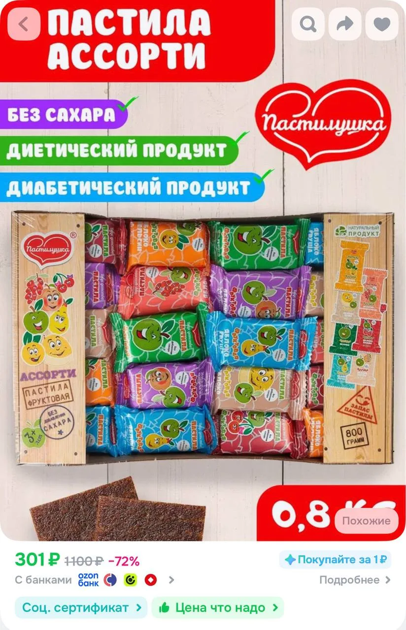 Пастила без сахара Пастилушка ассорти 0,8 кг