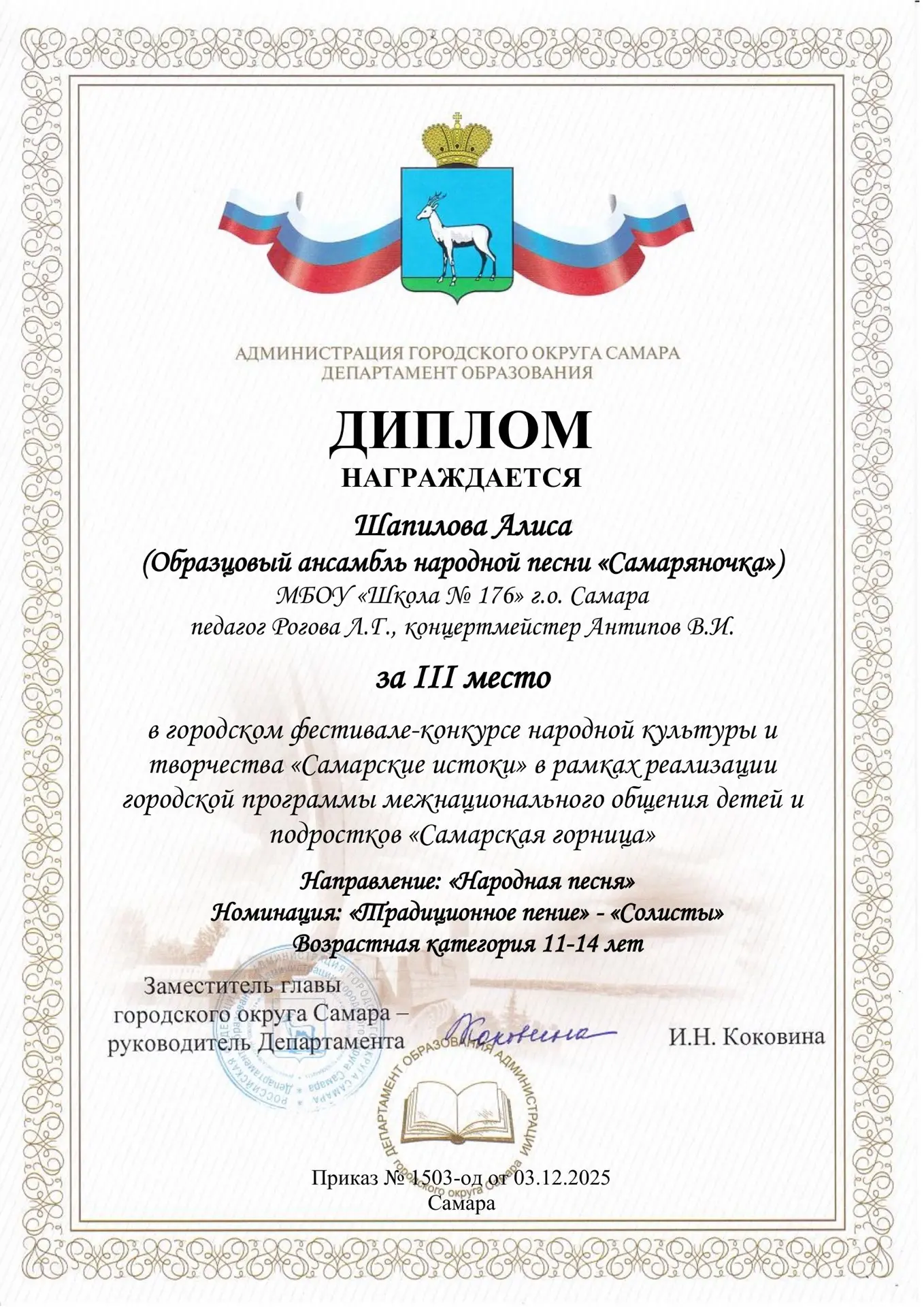 Поздравляем Образцовый ансамбль народной песни "Самаряночка", Махмудова Романа - Дипломом 2 место в 