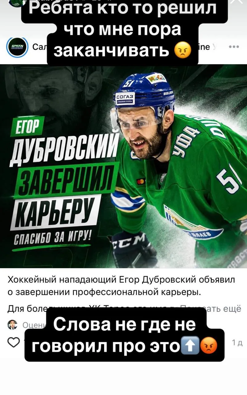 Некоторые фейк каналы сообщили, что Егор Дубровский завершил карьеру. Сам игрок эту информацию опров