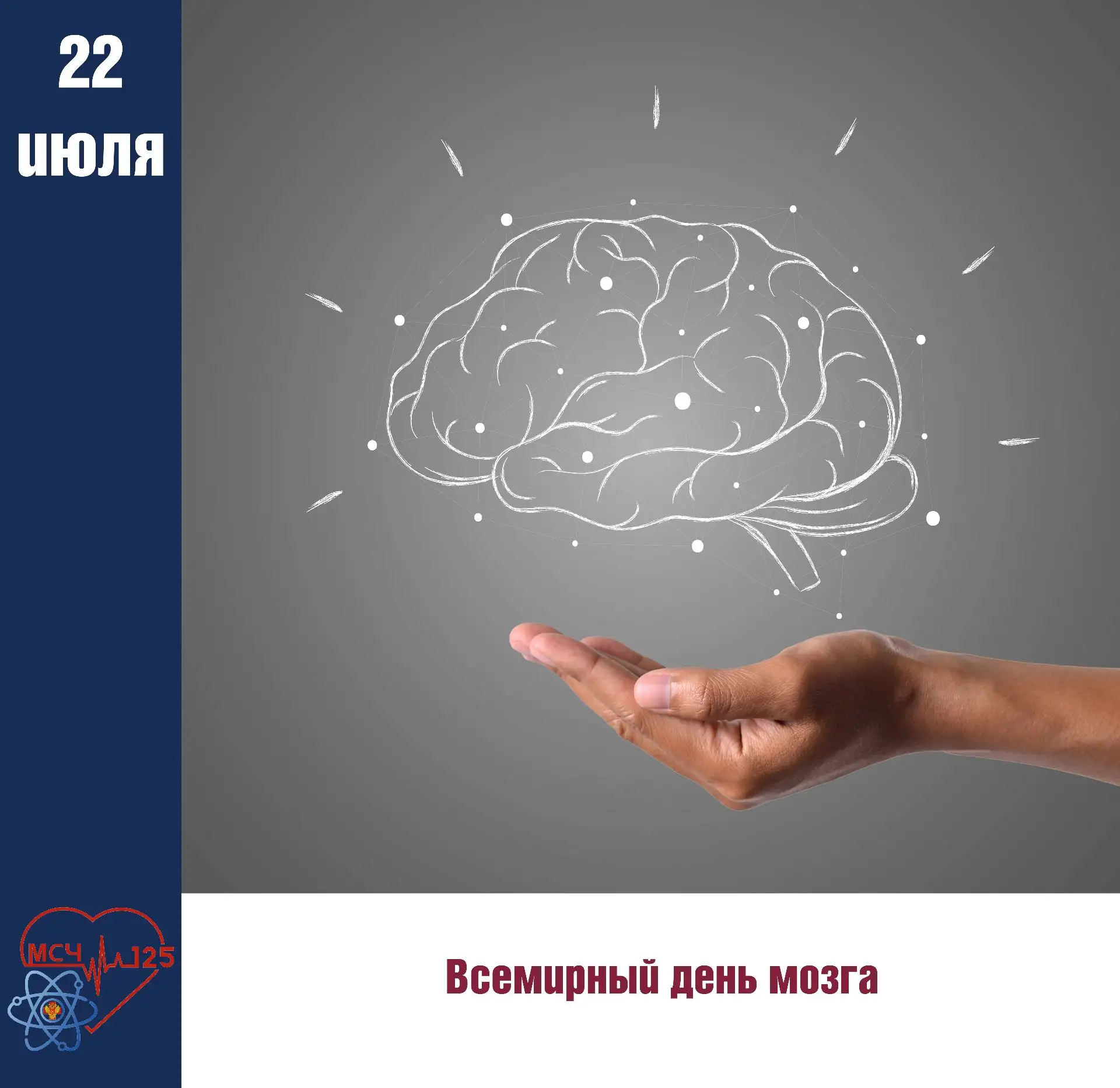 22 июля — Всемирный день мозга

🧠 Мозг — главный потребитель энергии. Он весит всего около 2% от ма