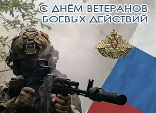 ▫️Поздравляем Вас с Днем ветеранов боевых действий и выражаем искреннюю признательность...