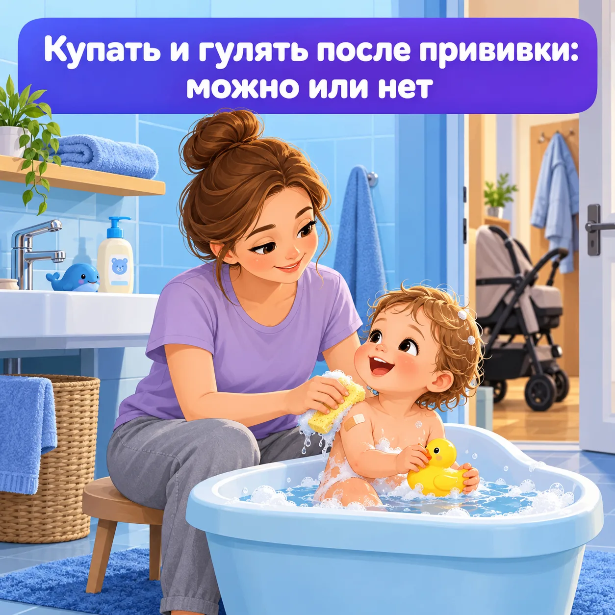 🚿🚶 Можно ли купать и гулять с ребёнком после прививки — отвечаю раз и навсегда