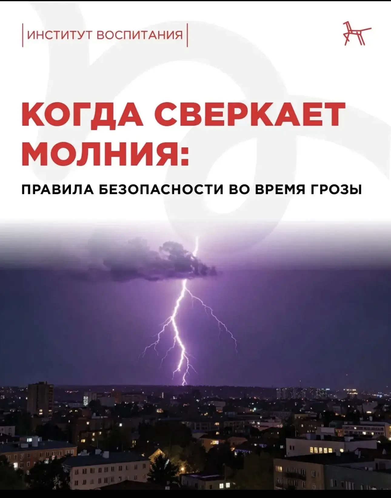 Как действовать во время грозы: подробная информация в карточках от института воспитани...