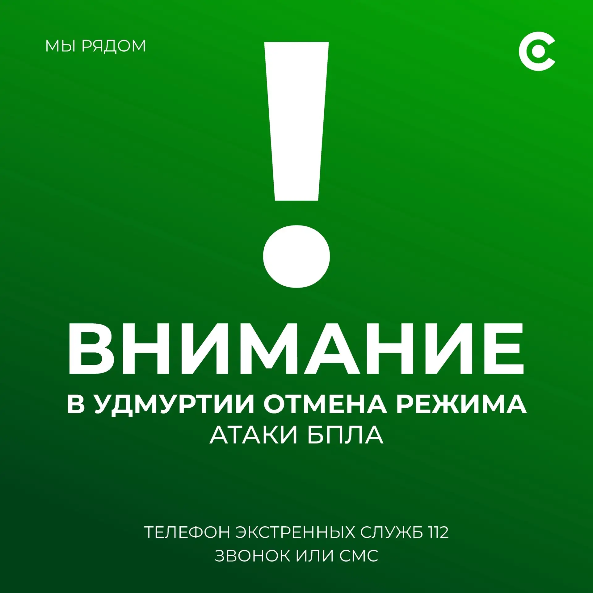 Отмена сигналов «Опасное небо», «Ковер» и «Беспилотная опасность». Отбой угрозы атаки БПЛА