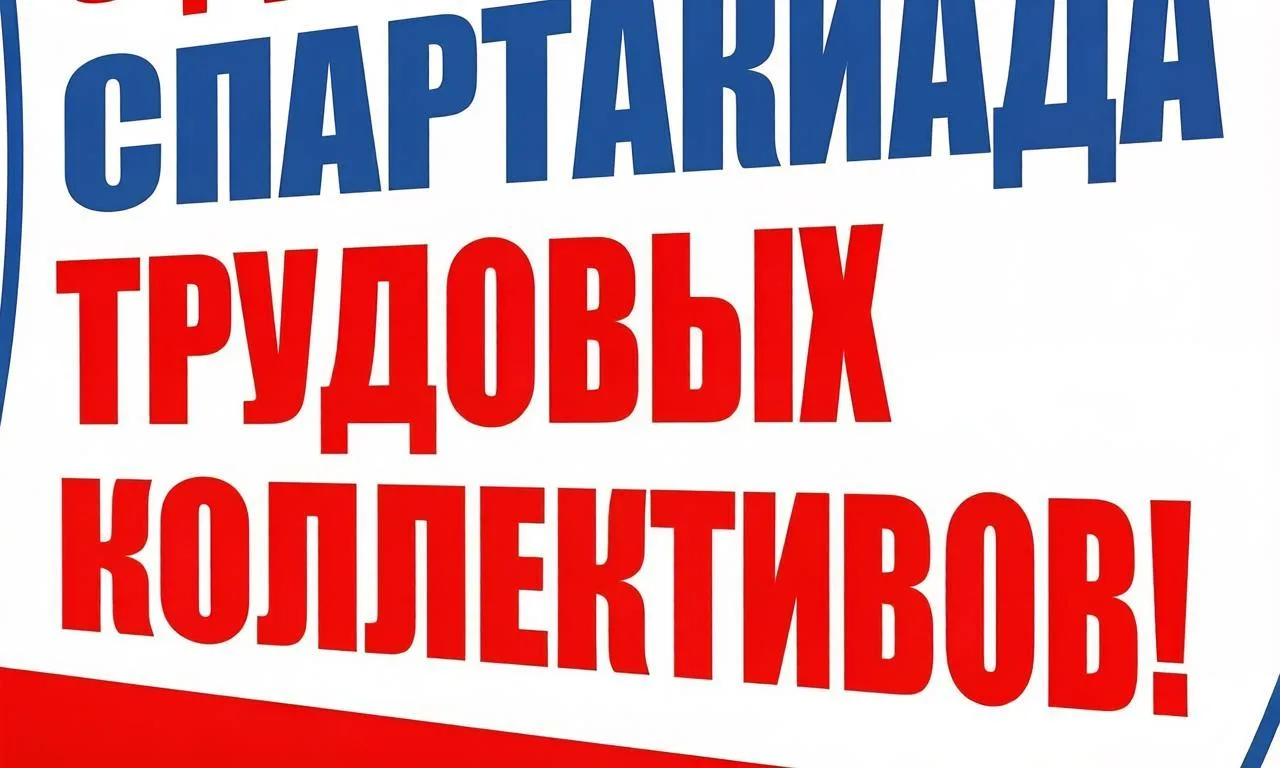 🏃‍➡️🏃‍➡️🏃‍➡️ ВСЕ НА СТАРТ! СПАРТАКИАДА ТРУДОВЫХ КОЛЛЕКТИВОВ УЖЕ В ЭТУ СУББОТУ!