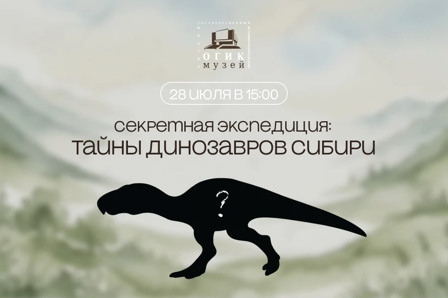 🦖 В Омске появился динозавр. И вы сможете увидеть его первыми!
 
Да-да, в Краеведческом поселился п