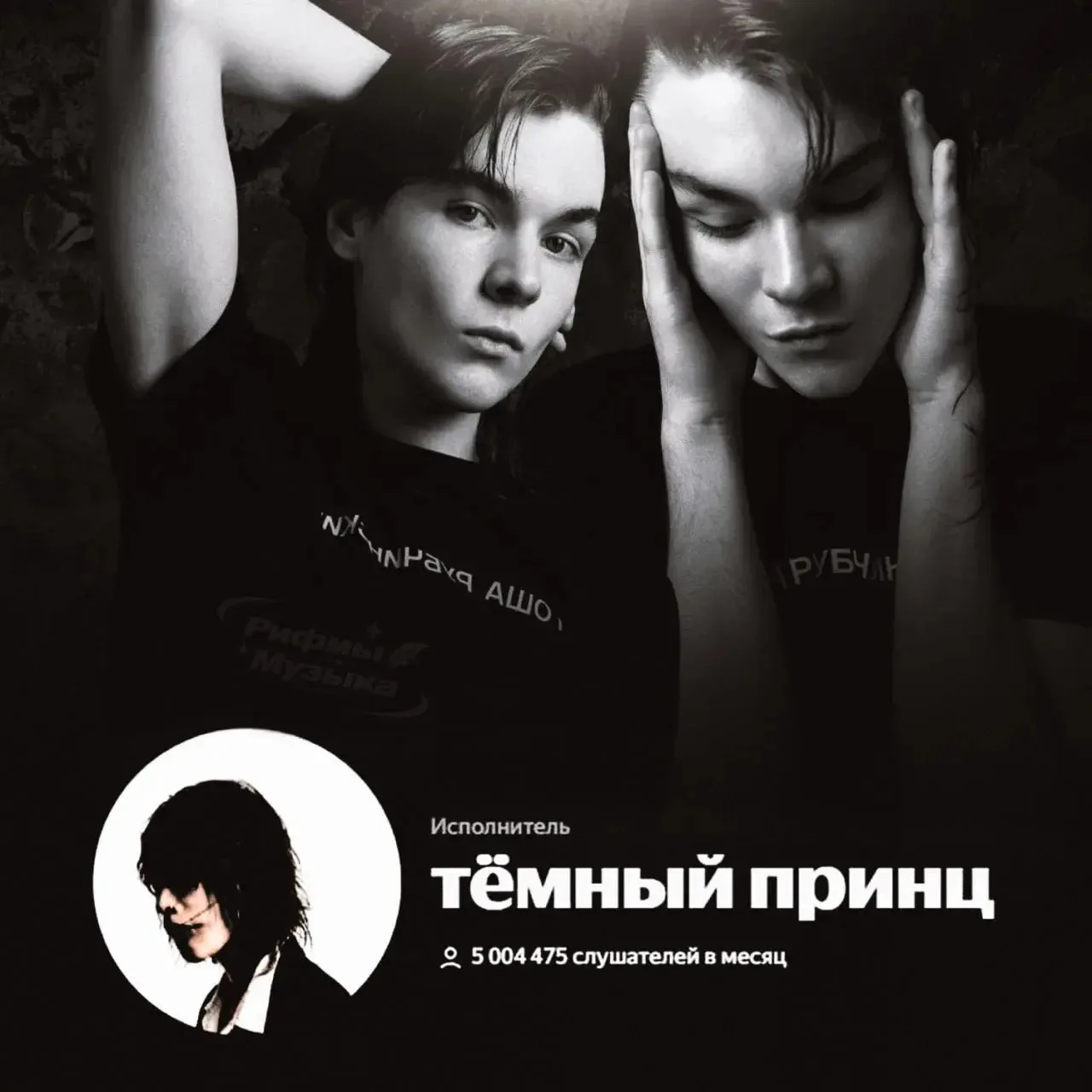 ⚡️У тёмного принца перевалило за 5 лямов ежемесячных слушателей на Яндекс Музыке

Такого результата 