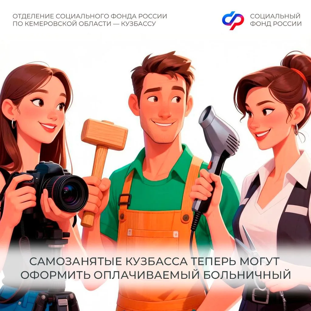 Самозанятые Кузбасса теперь могут оформить оплачиваемый больничный 
 
✅С 1 января 2026 года в Кемеро