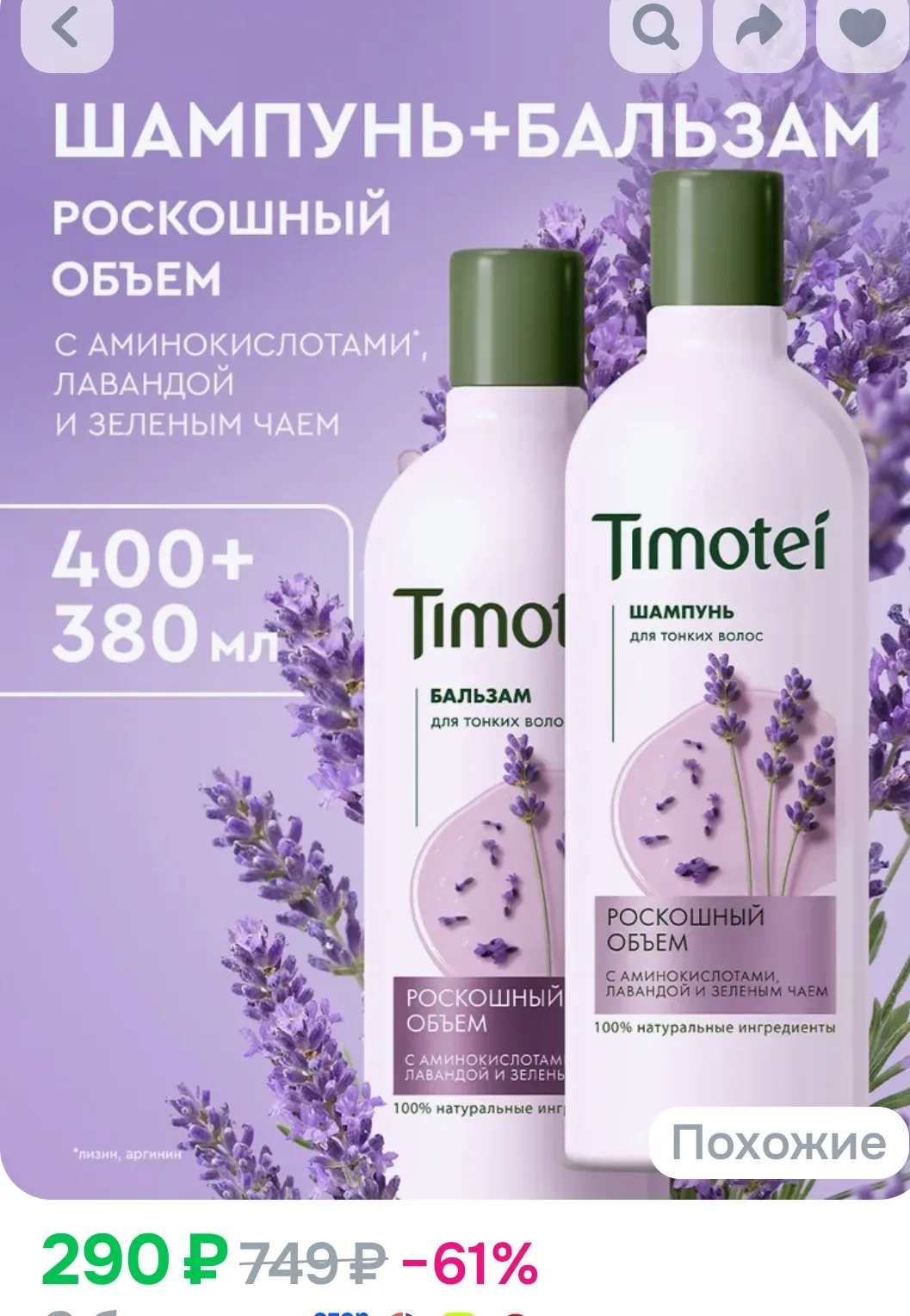 Timotei Шампунь и бальзам для волос женский для объема, увлажняющий с аминокислотами и ...