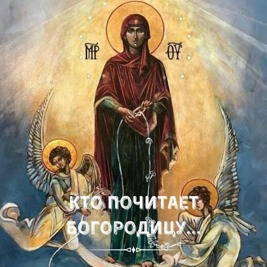 ✨ Kто почитает Богородицу как свою Матерь и Покровительницу, того Она защитит: и его, и...