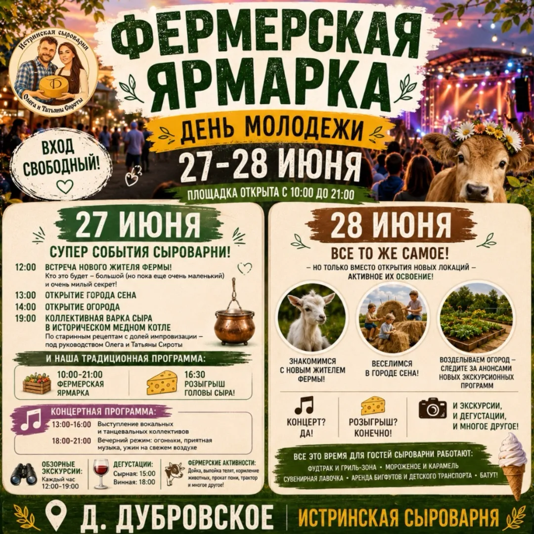 🎉 ДЕНЬ МОЛОДЕЖИ НА ИСТРИНСКОЙ СЫРОВАРНЕ 🎉

27–28 июня приглашаем провести самые яркие летние выход