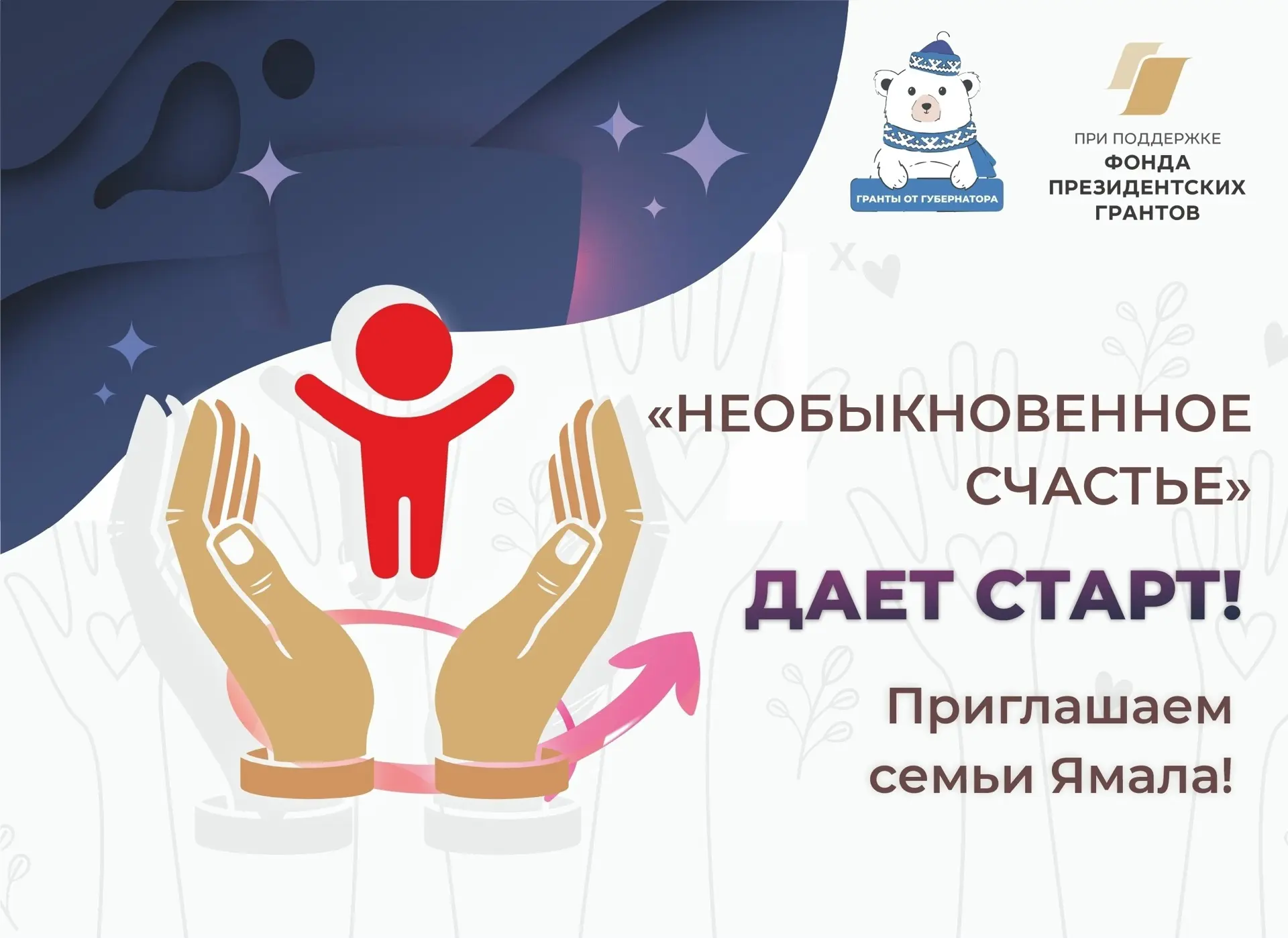 Ноябрьские семьи приглашают к участию в Премии «Необыкновенное счастье».