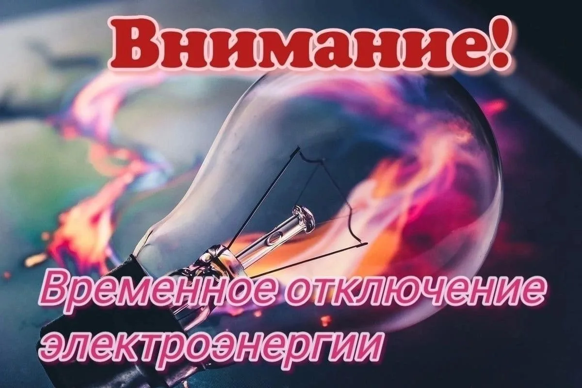 Плановые отключения электроэнергии в Дебёсском районе на 17.06.2026 г.:
с 09:00 до 17:00
Дебёсы с.;
