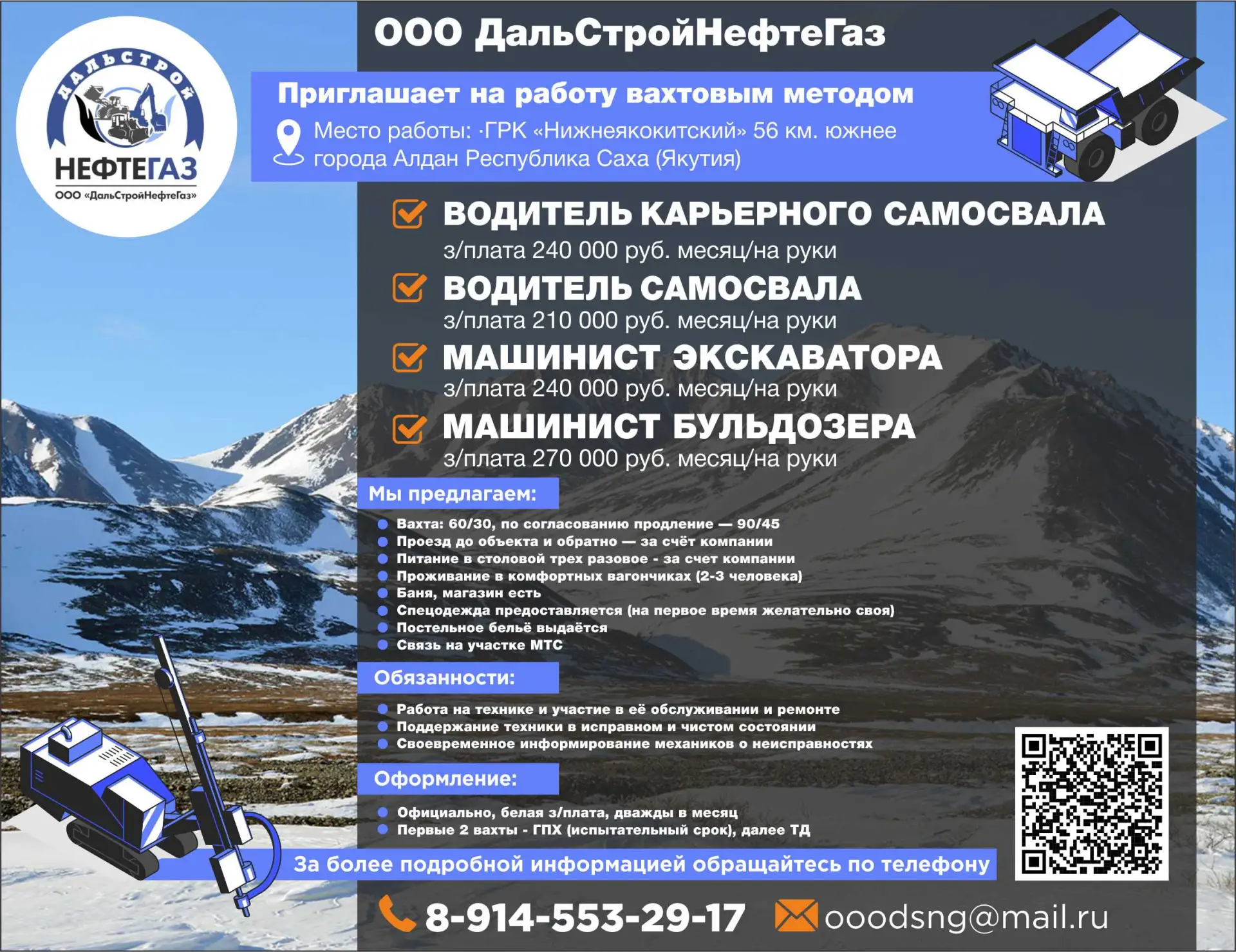 🛠️ ООО ДальСтройНефтеГаз

📍 Место работы: ГРК «Нижнеякокитский», 56 км южнее города Алдан, Республ