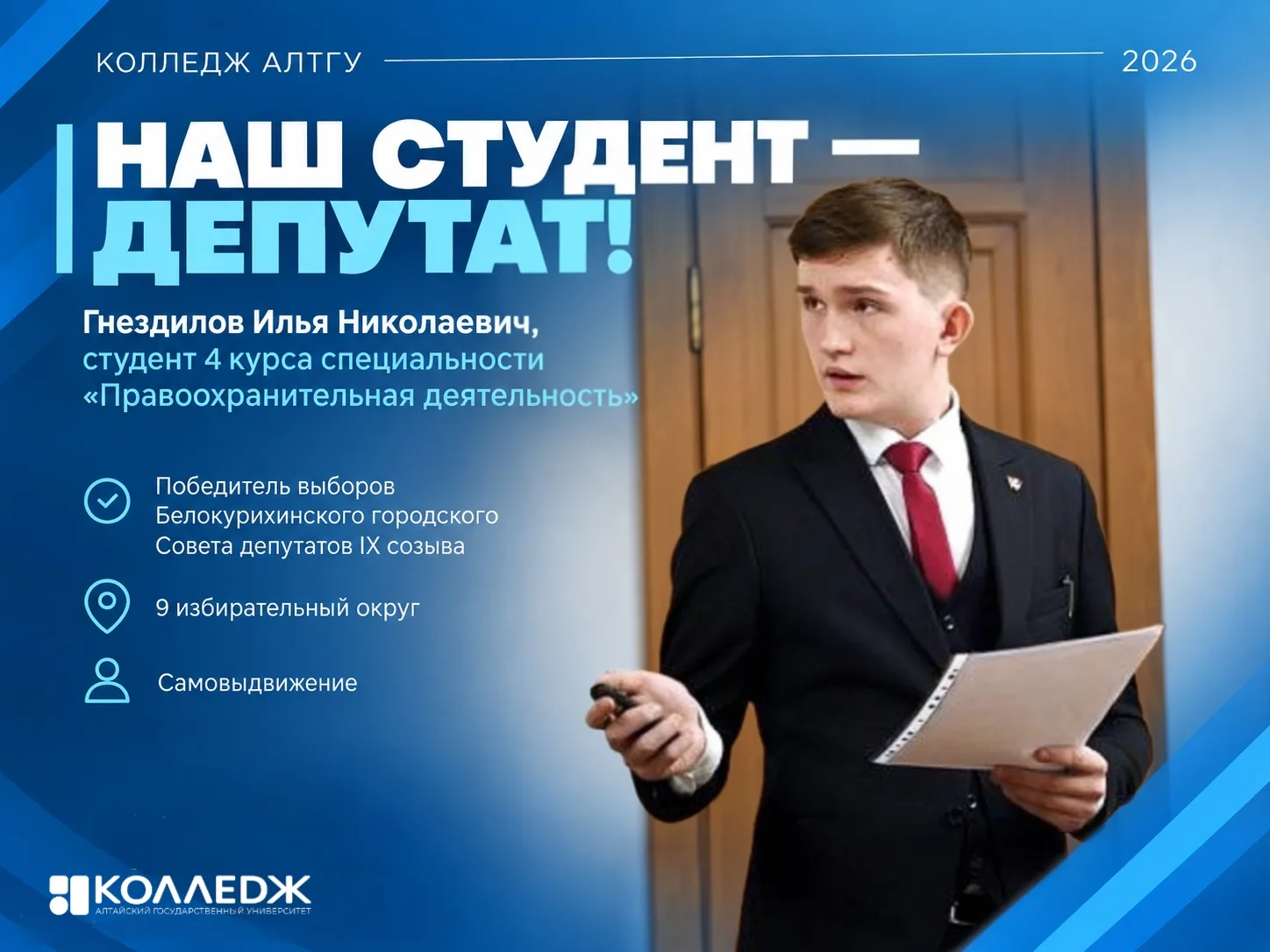 🎉 Студент Колледжа АлтГУ – депутат городского Совета!