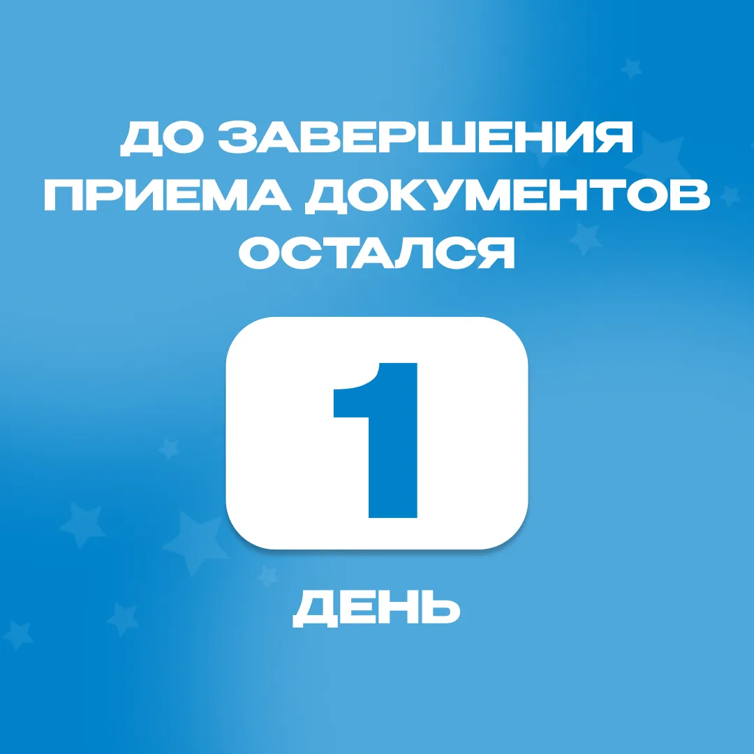 Остался 1 день!

25 июля - срок завершения приема документов от поступающих на обучение без прохожде