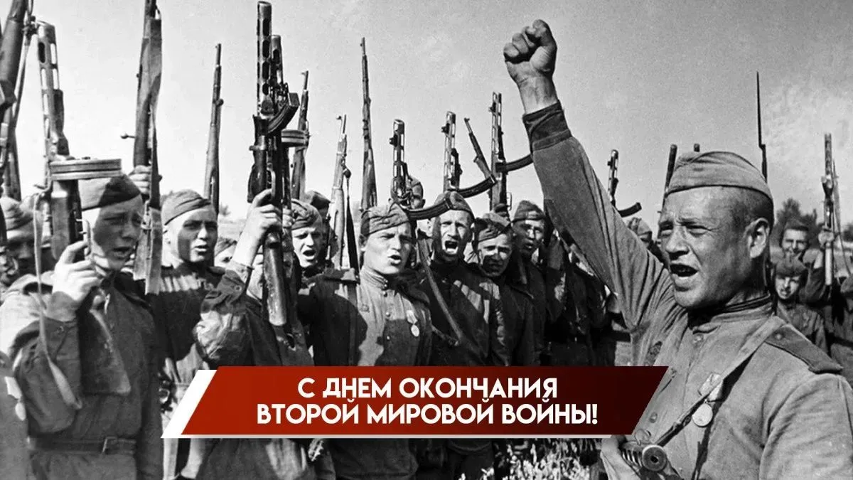 🎖️ ДЕНЬ ОКОНЧАНИЯ ВТОРОЙ МИРОВОЙ ВОЙНЫ