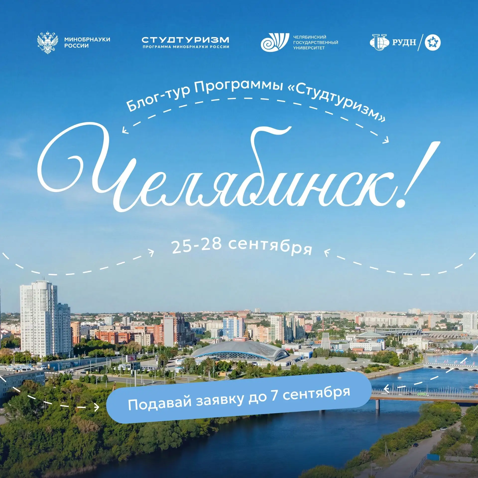 📍 Челябинск станет следующей точкой на карте медиапутешествий со «Студтуризмом»
