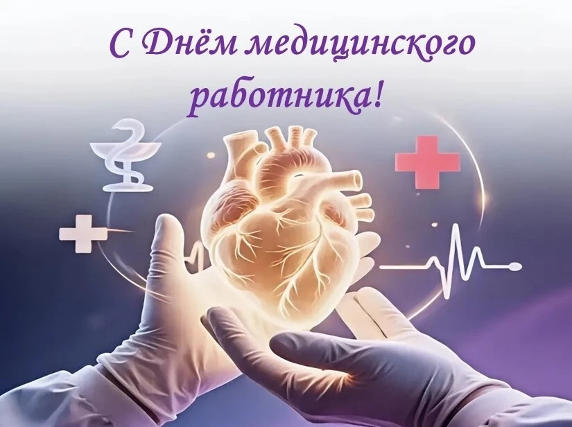 Уважаемые врачи, медицинские сёстры, фельдшеры, сотрудники скорой помощи и ветераны здравоохранения!