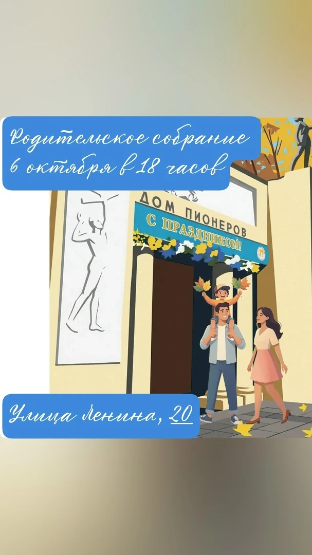 Ждём на родительское собрание 06.10.2026 в 18 часов по адресу ул Ленина, 20.