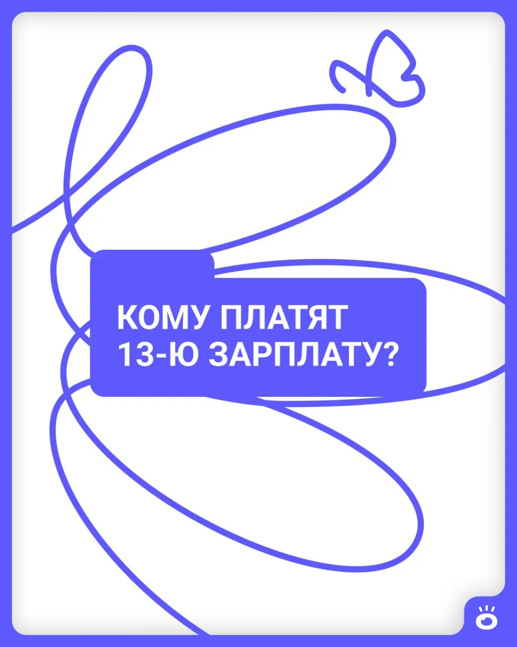 13-я зарплата: миф или реальность? Скорее реальность не для всех...
