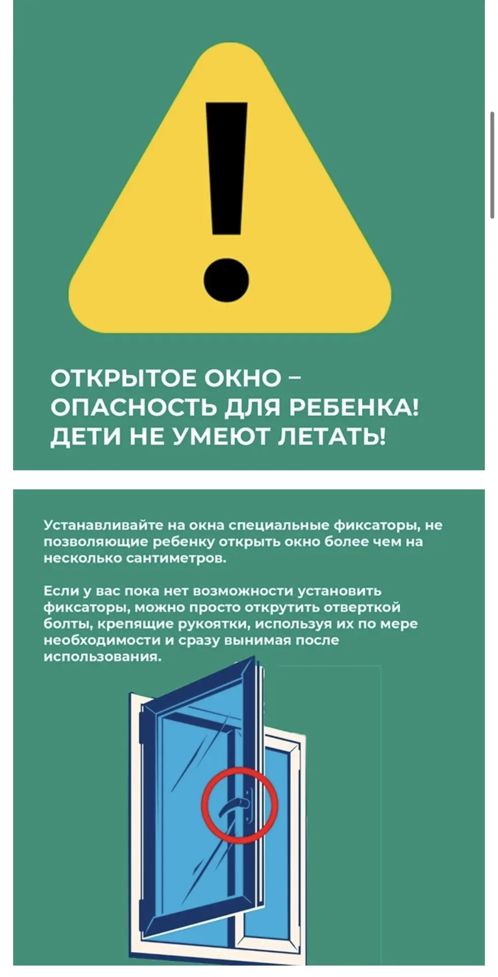 Открытое окно - опасность для ребенка!!!