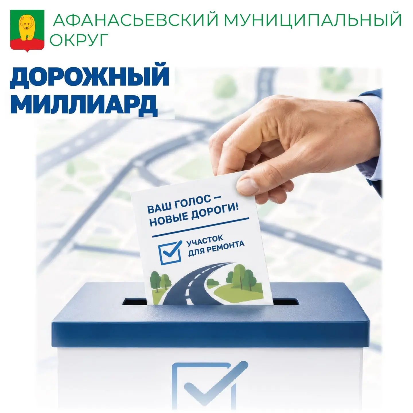 ✅«Дорожный миллиард»: завершаем старое - планируем новое!