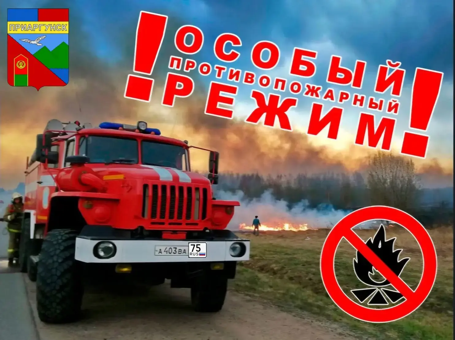 ⚠️ Внимание: усиление ветра — повышенная опасность пожаров!