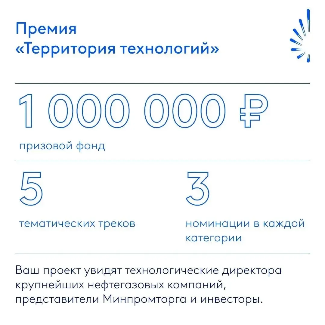 🩵🔥 Напоминаем, что до 1 июля 2026 года можно подать проект на Всероссийскую премию «Территория тех